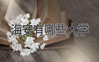 海安有哪些大学