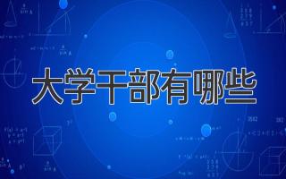 大学干部有哪些