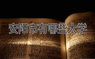 安阳市有哪些大学