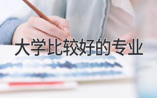 大学比较好的专业