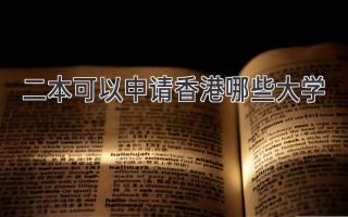 二本可以申请香港哪些大学