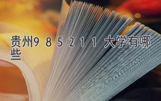 贵州985211大学有哪些