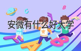 安微有什么好大学