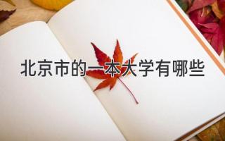 北京市的一本大学有哪些