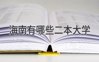 海南有哪些二本大学