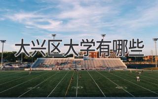 大兴区大学有哪些