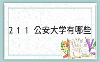211公安大学有哪些