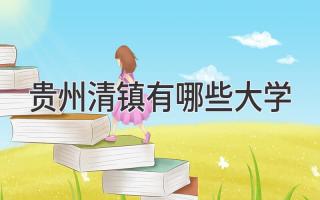 贵州清镇有哪些大学
