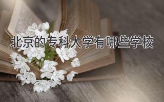 北京的专科大学有哪些学校