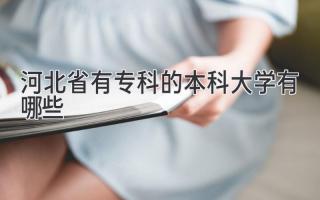 河北省有专科的本科大学有哪些