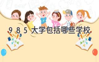 985大学包括哪些学校