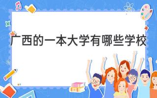 广西的一本大学有哪些学校