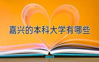 嘉兴的本科大学有哪些