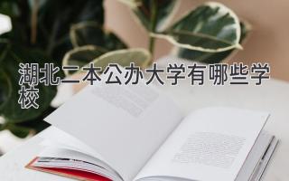 湖北二本公办大学有哪些学校