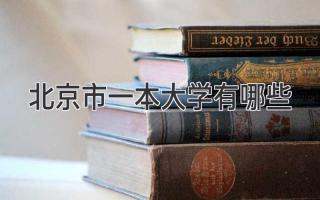 北京市一本大学有哪些