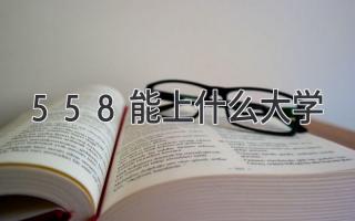 558能上什么大学