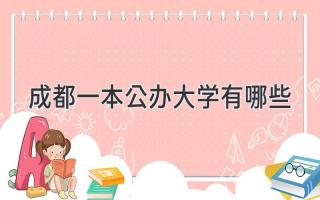 成都一本公办大学有哪些