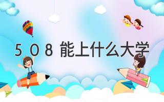 508能上什么大学