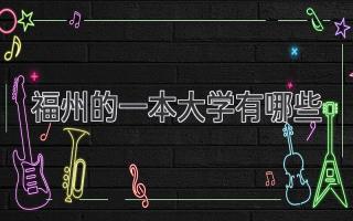 福州的一本大学有哪些