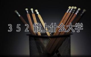 352能上什么大学