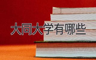 大同大学有哪些