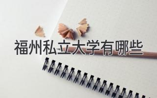 福州私立大学有哪些