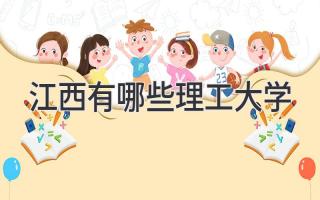 江西有哪些理工大学