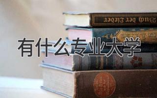 有什么专业大学