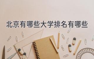 北京有哪些大学排名有哪些