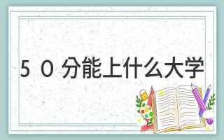 50分能上什么大学