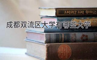 成都双流区大学有哪些大学
