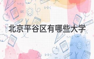 北京平谷区有哪些大学