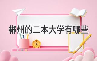 郴州的二本大学有哪些