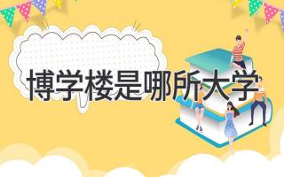 博学楼是哪所大学