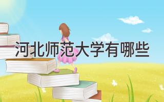 河北师范大学有哪些