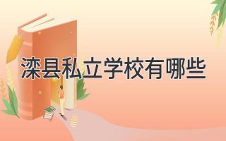 滦县私立学校有哪些