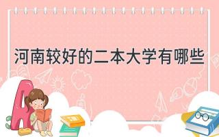 河南较好的二本大学有哪些