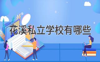 花溪私立学校有哪些