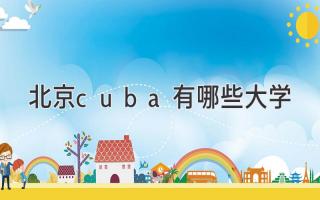 北京cuba有哪些大学