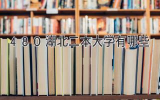 480湖北二本大学有哪些