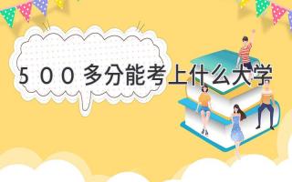 500多分能考上什么大学