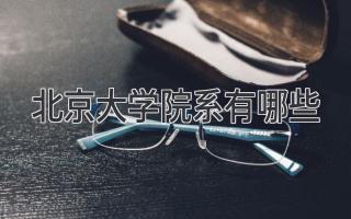 北京大学院系有哪些