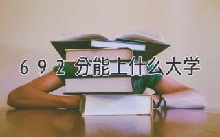 692分能上什么大学