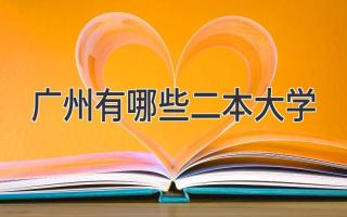 广州有哪些二本大学