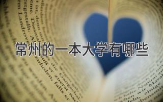 常州的一本大学有哪些