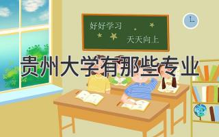 贵州大学有那些专业