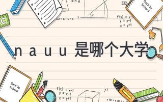 nauu是哪个大学