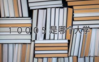 10005是哪个大学
