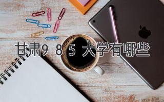 甘肃985大学有哪些