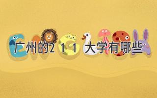 广州的211大学有哪些